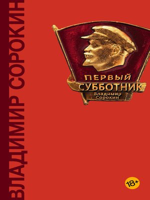 cover image of Первый субботник (сборник)